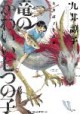 /plume/xmedia/fantasy/news/mangas/24/thumb/Ryu-no-Kawaii-Nanatsu-no-Ko_thumb.jpg