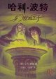 /plume/xmedia/fantasy/news/potter/hp6chine_thumb.jpg